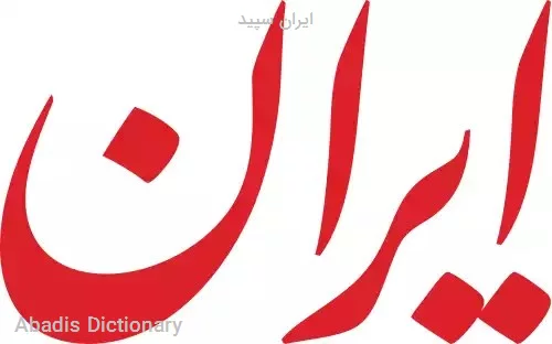 ایران سپید